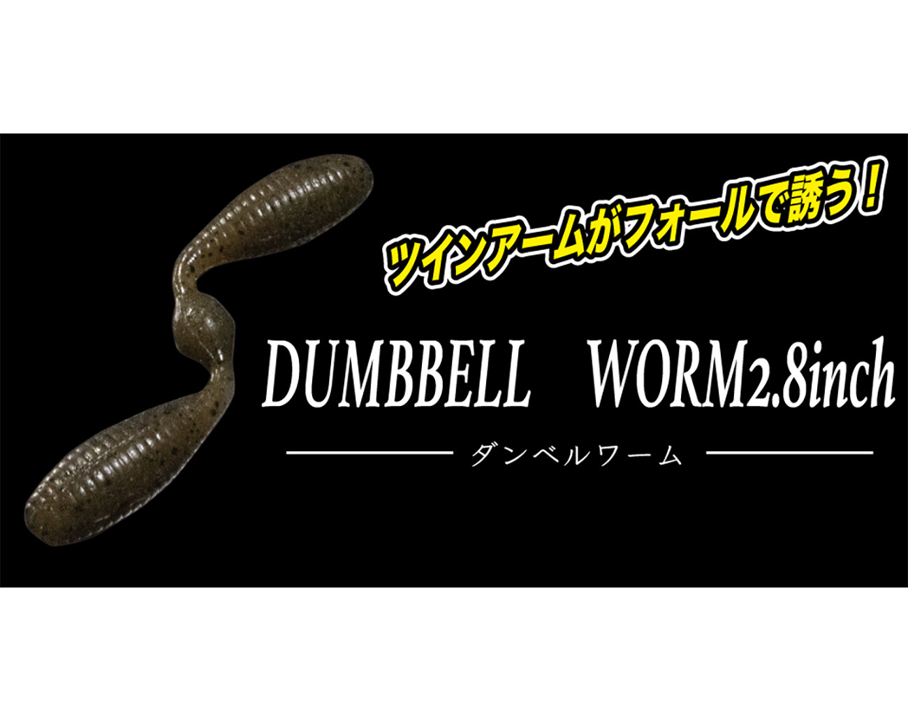 Geecrack Dumbbell Worm 2,8 inch
